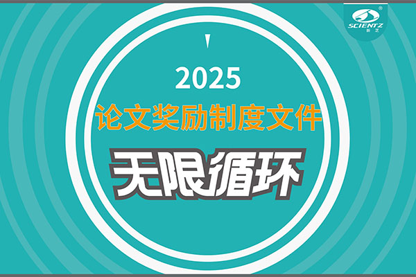 2025年度新芝生物論文獎勵制度文件上線(xiàn)