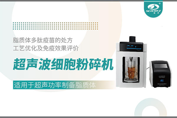 超聲波細胞粉碎機應用脂質(zhì)體多肽疫苗的處方工藝優(yōu)化及免疫效果評價(jià)