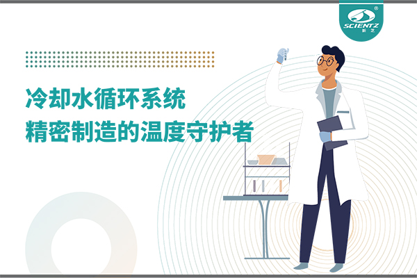 冷卻水循環(huán)系統：精密制造的溫度守護者