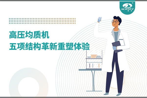 高壓均質(zhì)機：五項結構革新重塑實(shí)驗室體驗