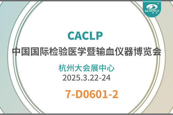 CACLP展會(huì )精彩回顧——拓展體外診斷新技術(shù)