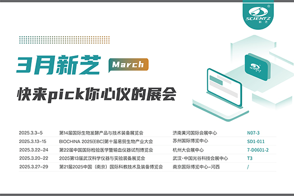 新芝生物2025年3月展會(huì )預告
