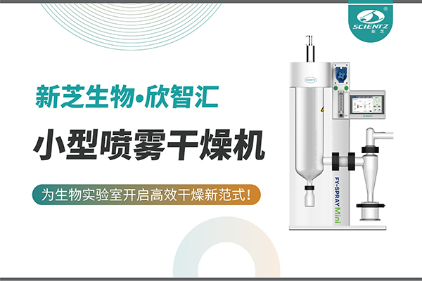 新芝生物小型噴霧干燥機為生物實(shí)驗室開(kāi)啟高效干燥新方式