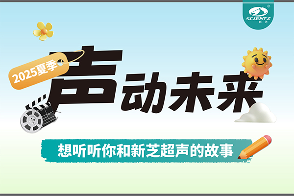 故事征集丨聲動(dòng)未來(lái)，想聽(tīng)聽(tīng)你和新芝超聲的故事