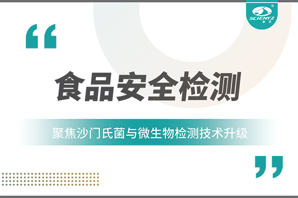 食品安全檢測新趨勢：聚焦沙門(mén)氏菌與微生物檢測技術(shù)升級
