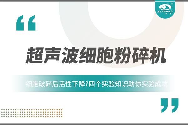細胞破碎后活性下降？四個(gè)實(shí)驗知識助你實(shí)驗成功