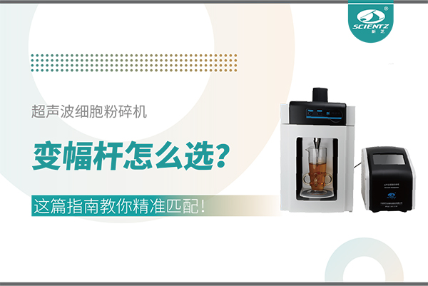 超聲波細胞粉碎機變幅桿怎么選？這篇指南教你精準匹配！
