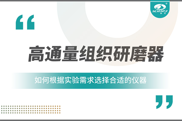 一文讀懂：如何根據實(shí)驗需求選擇合適的高通量組織研磨器？