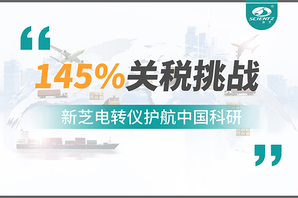 直面145%關(guān)稅挑戰，新芝電轉儀護航中國科研