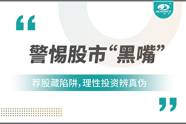警惕“股市黑嘴”，遠離非法薦股