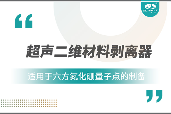 超聲二維材料剝離器在六方氮化硼量子點(diǎn)制備中的應用