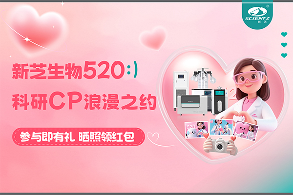 與新芝儀器CP合影贏(yíng)現金紅包！520科研浪漫基金限量放送~