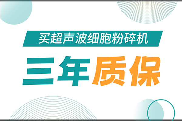 匠心承諾！新芝生物為超聲波細胞粉碎機用戶(hù)提供三年無(wú)憂(yōu)保障！