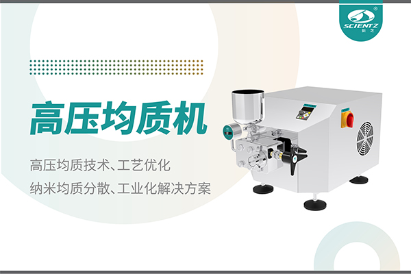 高壓均質(zhì)機：納米分散從實(shí)驗室到量產(chǎn)的全流程解決方案