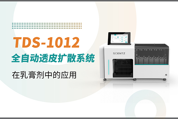 TDS-1012全自動(dòng)取樣透皮擴散系統在乳膏劑中的應用