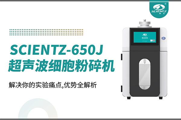 購機雙福利！集成式超聲波細胞粉碎機SCIENTZ-650J帶著(zhù)系列解決方案來(lái)啦！