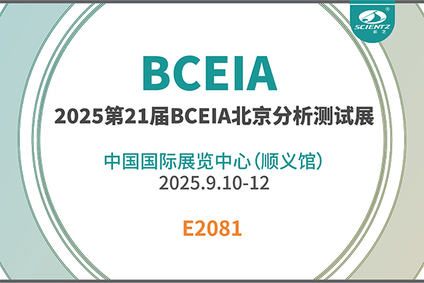 新芝生物邀您共赴 2025 BCEIA 盛會(huì )