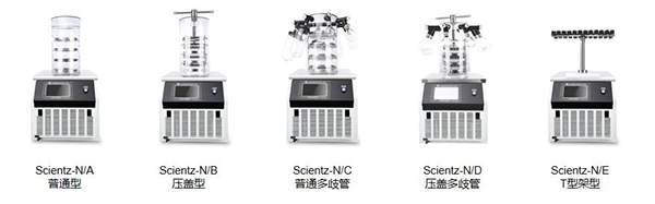 實(shí)驗型鐘罩式冷凍干燥機SCIENTZ-N系列
