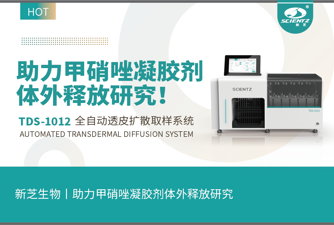 新芝生物丨TDS-1012全自動(dòng)取樣透皮擴散系統助力甲硝唑凝膠劑體外釋放研究