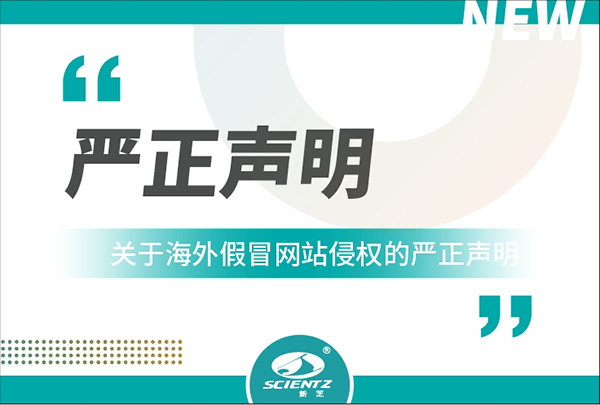 新芝生物關(guān)于海外假冒網(wǎng)站侵權的嚴正聲明