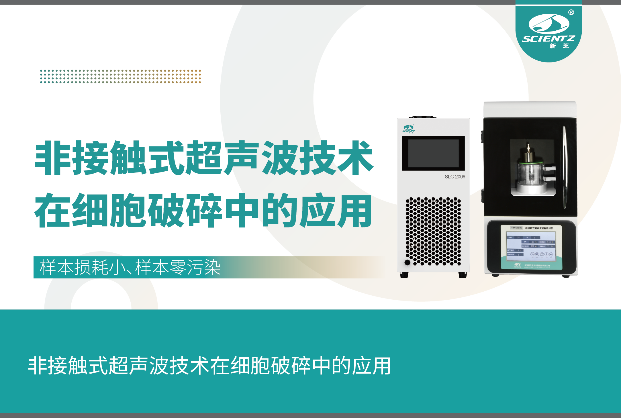 非接觸式超聲波技術(shù)在細胞破碎中的應用