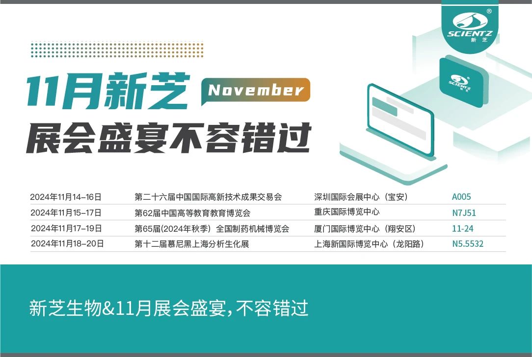 新芝生物&11月展會(huì )盛宴，不容錯過(guò)