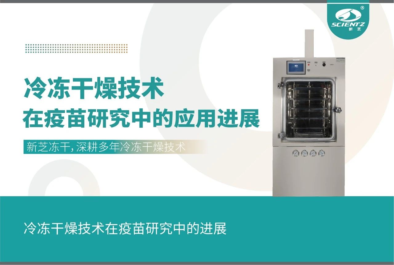 冷凍干燥技術(shù)在疫苗研究中的應用進(jìn)展